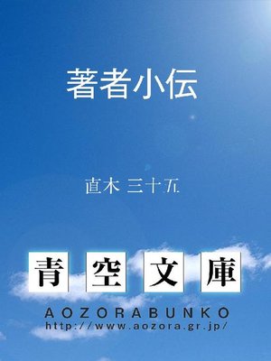 cover image of 著者小伝